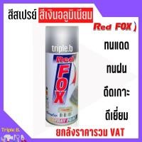 ราคา สีสเปรย์ เรดฟอกซ์ (Red Fox) 361 - ALUMINIUM SILVER ราคาต่อ 1 กระป๋อง ขายส่งราคาถูกๆ (14453765881)