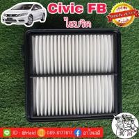 ราคา กรองอากาศ HONDA Civic FB ไฮบริด ของแท้ HONDA100% 1ลูก ( 17220-RW0-A01 ) (26503232133)