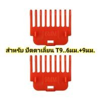 ราคา ฟันรองตัดผม ฟันรอง ปัตตาเลี่ยน หวีรองตัดผม สำหรับ T9 เบอร์ 6+9 มม. (21524525851)