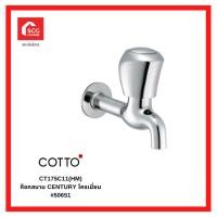 ราคา COTTO CT175C11(HM) ก๊อกสนาม CENTURY โครเมี่ยม 50651 (22222368075)