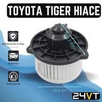 ราคา โบเวอร์ โตโยต้า ไทเกอร์ ไฮเอช โคโรน่า เอสที171 เอสที190 TOYOTA TIGER D4D HIACE CORONA ST171 ST190 มอเตอร์พัดลม โบลเวอร์ (11995600080)
