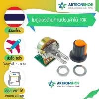 ราคา โมดูลตัวต้านทานปรับค่าได้ 10K (27822733928)