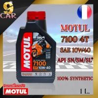ราคา MOTUL 7100 4T เบอร์ 10W-40 / 10W-50 / 10W-60 / 15W-50 (ขนาด 1 ลิตร) น้ำมันเครื่องมอเตอร์ไซค์เกรดคุณภาพ สังเคราะห์แท้100% (23280334016)