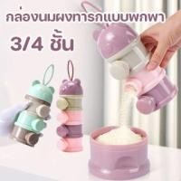 ราคา พร้อมส่ง กล่องนมผง ที่ตวงนมผง กล่องนมผงทารกแบบพกพา 3/4 ชั้น ความจุสูง ทำความสะอาดง่าย นมผงสามารถเทจากด้านข้าง (29690096694)