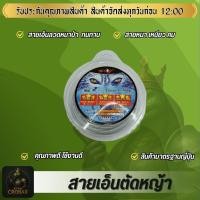 ราคา สายเอ็นตัดหญ้าลวดหมาป่า 420 กรัม สายเอ็นใส่ได้กับกระปุกเอ็นทุกรุ่น หนา เหนียว คม ตัดดี (43623125744)