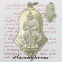 ราคา เหรียญท้าวเวสสุวรรณ หลวงพ่ออิฏฐ์ วัดจุฬามณี จ.สมุทรสงคราม รุ่นแรก ปี 2545 จำปีใหญ่ ท้าวเวสสุวรรณ (57755599464)