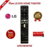 ราคา ออกใบกำกับภาษีได้ พร้อมส่ง LG รีโมท DVD HOME THEATER AKB73636102 รีโมทเดิมรูปทรงนี้ใช้ได้ทุกรุ่น ปุ่มตรงใช้งานได้ (26467091276)