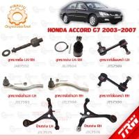 ราคา TRW ช่วงล่าง HONDA ACCORD G7 ปี 2003-2007 ลูกหมากแร็ค, ลูกหมากล่าง, ลูกหมากคันชักนอก, ลูกหมากกันโคลงหน้า, ปีกนกล่าง (18775876865)