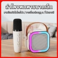 ราคา ลำโพงบลูทูธ ไมโครโฟนคู่ ของแท้ RGB มินิแบบพกพา ลำโพงคาราโอเกะไร้สายกลางแจ้งขนาดเล็ก มีไมค์ในตัว พร้อมส่งในไทย (24476032979)