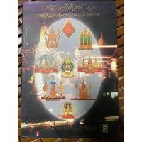 ราคา ราชสกุลจักรีวงศ์ และราชสกุลสมเด็จพระเจ้าตากสินมหาราช (20790346408)