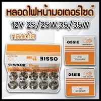 ราคา หลอดไฟหน้า 12V 25/25W-12V 35/35W หลอดไฟท้าย 12V 21/8W หลอดไฟเลี้ยวเขี้ยว 12V 10W ยี่ห้อ OSSIE แท้ ยกกล่อง 10 หลอด (52355171171)