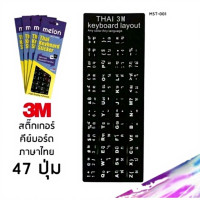 ราคา MELON สติ๊กเกอร์ติดkeyboard 3M (45601019724)