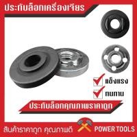 ราคา อะไหล่ ประกับล็อคใบ เหล็กเหนียวอย่างดี ทั้งสองชิ้น (นอก-ใน) สำหรับ หินเจียร เครื่องเจียร (17781166676)