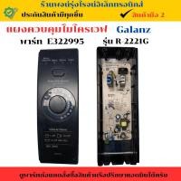 ราคา แผงควบคุมไมโครเวฟ Galanz (พาร์ท E322995 ) (รุ่น R-2221G)อะไหล่แท้ของถอด/มือสอง (27672971742)