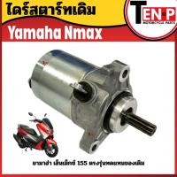 ราคา มอเตอร์สตาร์ท ยามาฮ่า เอ็นเม็กซ์ 155 (ไดสตาร์ท เดิม) Yamaha Nmax155 มอเตอร์ไดสตาร์ท สตาร์ทเตอร์เดิม (44950164392)
