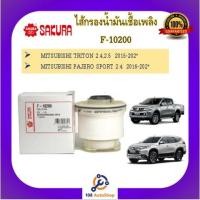 ราคา F-10200 ไส้กรองน้ำมันเชื้อเพลิง ไส้กรองโซล่าร์ ยี่ห้อ ซากุระ SAKURA สำหรับรถมิตซูบิชิ MITSUBISHI PAJERO TRITON (15649024403)