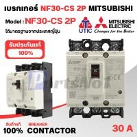 ราคา NF30-CS 2P 30A เบรคเกอร์มิตซูบิชิ MITSUBISHI คอยด์ 200-240 v. (29155220302)