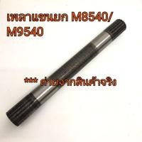ราคา เพลาไฮแขนยก เพลาแขนยก รถไถคูโบต้า รุ่น M8540-M9540 (4958903324)