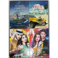 ราคา นิยาย หวามรักจอมเผด็จการ, พิศวาสยอดรัก, ต้องมนตร์รักในรอยทราย, พ่ายรักนายหัวร้าย โดย ณัฐณรา/มาหยามันตรา/พรรณารา/พรรณารา (24772632577)