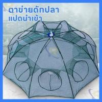 ราคา มุ้งดักปลา8หลุม แบบมีซิบ ตาข่ายดักปลา ดักจับกุ้งปลา ที่ดักปลา ตาข่ายดักกุ้ง กระชังปลา 8 ช่อง (22145100154)