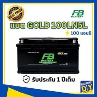 ราคา แบตเตอรี่รถยนต์ (แห้ง) FB 100 แอมป์ รุ่น PREMIUM GOLD 100LN5L (DIN100) SMF สำหรับ รถเก๋ง (1108418187)