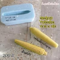 ราคา พิมพ์ลูกชุบ ข้าวโพดอ่อน ขนาด 16 กรัม (7343905021)