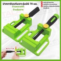 ราคา ปากกาจับชิ้นงาน ใช้กับแท่นจับสว่าน ขนาด 70 มม. ราคาต่อชิ้น (12563891373)