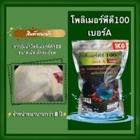 ราคา โพลิเมอร์พีดี100 เม็ดเล็กละเอียด ขนาด 1kg สารอุ้มน้ำโพลิเมอร์พีดี ไม้รั้ว ไม้ล้อม ไม้ใหญ่ทุกชนิด (13938609923)