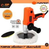 ราคา PUMPKIN เครื่องขัดเงา ขัดสีรถยนต์ 7 นิ้ว รุ่น 50181 เครื่องขัดสีรถปรับรอบได้ช้า-เร็วถึ6ระดับ J2P (21005024857)