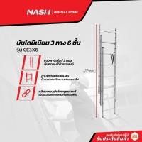 ราคา NASH บันไดมิเนียม 3 x 6 ขั้น รุ่น CE3X6 |EA| (16042207282)