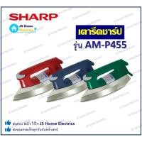 ราคา Sharp เตารีดไฟฟ้า รุ่น AM-P455 ปรับความร้อนได้ 4 ระดับ มี 3 สี (16655613096)