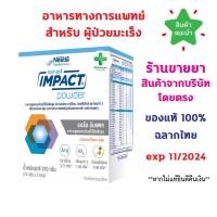 ราคา แท้100% พร้อมส่ง Oral IMPACT ออรัล อิมแพค อาหารเสริมทางการแพทย์ สำหรับผู้ป่วยมะเร็ง ขนาดกล่อง 370 กรัม (5 ซอง) (25576113874)