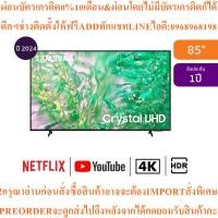 ราคา SAMSUNGทีวี85DU8100สมาร์ท85นิ้ว4K Crystal UHD LEDรุ่นUA85DU8100KXXTสินค้าใหม่ต้องสั่งจากศูนย์แท้ๆ100%PREORDERฟรีSOUNDBAR (51903989718)