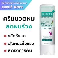ราคา Smooth E Anti Hair Loss Advanced Hair Thickening conditioner 150 ml. (25027643400)