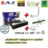 ราคา Mastersat กล่องทีวีดิจิตอล AJ แท้ 100% กล่องรับสัญญาณ ดิจิตอลทีวี กล่องทีวี + ขางออย่างดี + เสาอากาศทีวีดิจิตอล รุ่น 5E (26500428119)