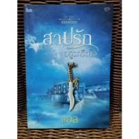 ราคา สาปรักอสูรกรีดใจ / แอล (19859640369)