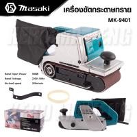 ราคา MASAKI เครื่องขัดกระดาษทราย-สายพาน รถถัง 4"นิ้ว รุ่น MK-9401เหมาะสำหรับการขัดพื้นที่บริเวณขอบและพื้นที่โล่งตัวยึดโต๊ะ B (21155357954)