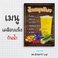 ราคา ป้ายเมนูสำเร็จรูป กระดาษเคลือบแข็งกันน้ำ 100% “menu น้ำสมุนไพร” สีสด คมชัด ขนาด a4 (21x29.7 )หน้าเดียว (28209176279)
