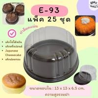 ราคา ชีสเค้ก E-93 กล่องเค้กครึ่งปอนด์ทรงกลม ฝาใส ฐานสีน้ำตาล แพ็ค 25 ใบ เค้กกลม ฟรุ๊ตเค้ก E93 เค้กไข่ไต้หวัน (12568827291)
