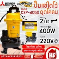 ราคา MITSUBISHI (มิตซูบิชิ) ปั๊มแช่ ปั๊มน้ำไดโว่ดูดโคลน ปั้มจุ่ม 1/2 แรง 2 นิ้ว 400 วัตต์ 220V รุ่น CSP-405S (23042221647)