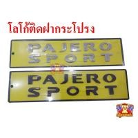 ราคา [ E-TAX ] โลโก้ฝากระโปรงหน้า Pajero Sport โลโก้ตัวนูน โลโก้ 3D (27777119276)