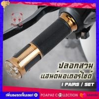 ราคา แฮนด์มอเตอร์ไซค์ ปลอกมือมอเตอร์ไซค์ ปลอกสวมแฮนด์รถมอเตอร์ไซค์ (3931823314)