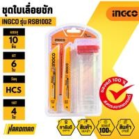 ราคา INGCO RSB1002 ชุดใบเลื่อยชัก (ไม้+เหล็ก) 6 นิ้ว (42411717512)
