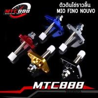 ราคา ตัวดันโซ่ราวลิ้น MIO Fino Nouvo แบบแต่ง มี5สี ตัวปรับความตึงโซ่ ติดตั้งได้เลย ไม่ต้องแปลง (27207694167)