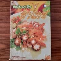 ราคา (มือสอง) หนังสือ อร่อยกับยำไทย โดย อ.อภิญญา มานะโรจน์ ตำรา สอนทำ คู่มือการทำ วิธีการทำ อาหารยำ สูตรอาหารยำ (27060749584)