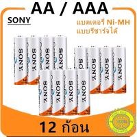 ราคา SONY ถ่านชาร์จ แบตเตอรี่ AA 4600 mAh /AAA 4300 mAh NIMH Rechargeable Battery 1.2v แบตเตอรี่ (26630579059)