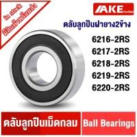 ราคา 6216-2RS 6217-2RS 6218-2RS 6219-2RS 6220-2RS ตลับลูกปืนเม็ดกลมร่องลึก ฝายาง 2 ข้าง ( BALL BEARINGS ) (13609547441)
