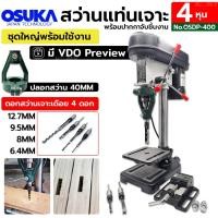 ราคา NT OSUKA สว่านแท่น 4 หุน พร้อมปากกาจับชิ้นงาน ปลอกสว่าน 40MM และดอกสว่านเจาะเดือย 4 ดอก/ชุด ชุดใหญ่พร้อมใช้งาน พร้อมส่งท (18484415861)