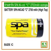 ราคา ถ่านชาร์จขนาด C 2700mAh SPA Ni-cd:แบบนูน (High Top), Rechargeable Battery (8711178269)