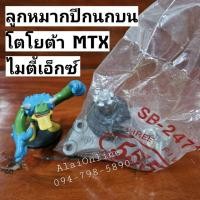 ราคา SB-2471 ลูกหมากปีกนกบนMTX ลูกหมากปีกนกบนไมตี้เอ็กซ์ 555 ไม่มีกล่อง (ราคาต่อ 1 ชิ้น) Toyota Mighty-X (25562127969)